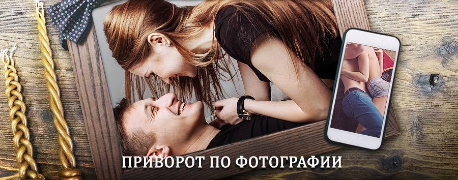 Сильный приворот по фотографии | Сладково