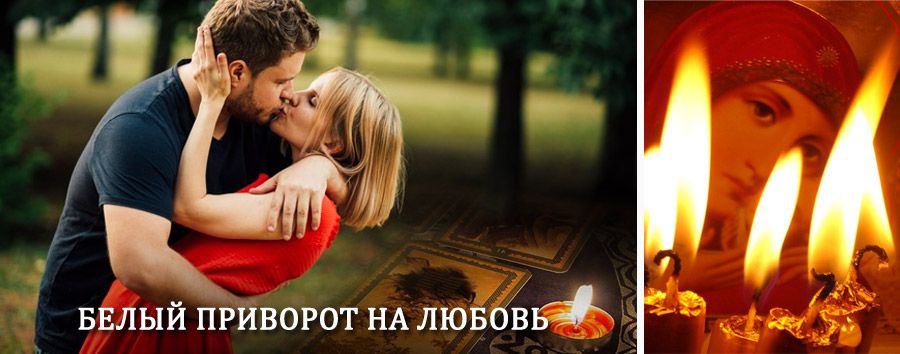 Приворот в домашних условиях на мужчину в Сладково