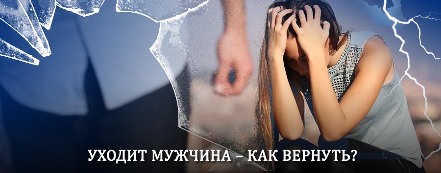Как вернуть мужа в семью – действенный способ от гадалки в Сладково