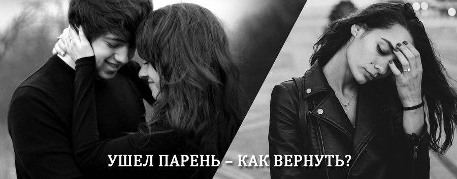 Как вернуть парня после расставания – действенный приворот от гадалки в Сладково